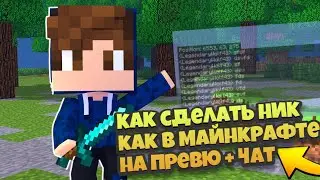 как сделать текст как в Майнкрафте + чат (туторил)