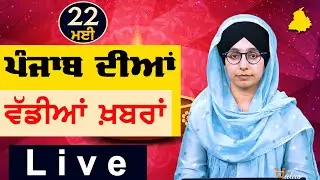 Big News of Punjab | Harsharan Kaur | Punjabi News | 22 May 2024 | THE KHALAS TV