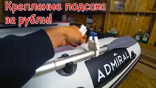 Attaching a landing net in a PVC boat for a penny! Convenient and practical!