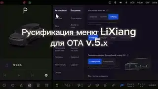 Русификация для OTA v.5.x LiXiang // NewTimeAuto // анонс 4.01.2024