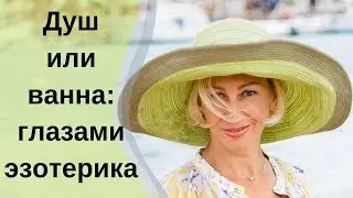Что можно понять о женщине, которая предпочитает душ или ванну?