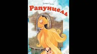 Братья Гримм - Рапунцель Аудиокнига