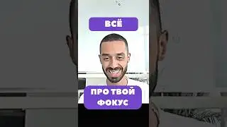 Всё про твой фокус внимания. Анар Дримс