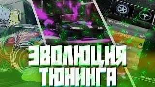 ЭВОЛЮЦИЯ ТЮНИНГА В NFS ЗА 9 МИНУТ
