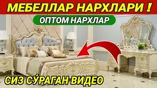 МЕБЕЛЛАР НАРХЛАРИ 2022 ! ХОНКА МЕБЕЛЛАР УЙИДАН ЯНГИ НАРХЛАР СИЗ УЧУН МАХСУС  ВИДЕО ХОРАЗМ БОЗОР