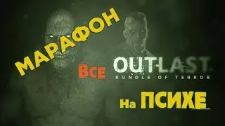 ЧЕЛЛЕНДЖ - Все Outlast  на Психe без Смертей за Стрим !!! Смерть = Все с самого начала...