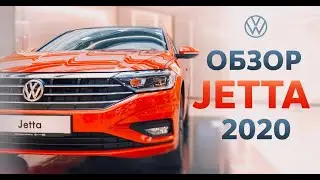 Volkswagen Jetta 2020. Новый Фольксваген Джетта.