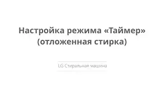 Настройка режима таймер на стиральной машине LG.