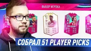ПОЙМАЛ ИГРОКА ЗА 100 МИЛЛИОНОВ - 51 PLAYER PICKS