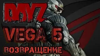 НУ ЧТО ПОПРОБУЕМ ПРОИГРАТЬ! СЕРВЕР - VEGA5_Remastered_PVE...#dayz