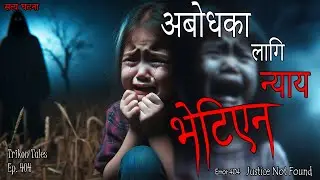 NEPALI HORROR STORY | ABODH KO LAAGI NYAY BHETIYENA | SATYA GHATANA | TRIKON TALES | EP 404
