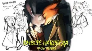 Зверополис⁄Фанфик - Вместе Навсегда ( Часть Первая )