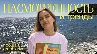 ДИЗАЙН ПРЕЗЕНТАЦИЙ И НАСМОТРЕННОСТЬ