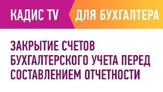 Закрытие счетов бухгалтерского учета перед составлением отчетности