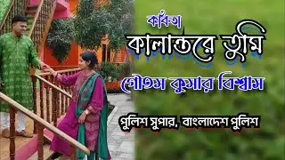 Kalanttora tumi | কালান্তরে তুমি | রচনা গৌতম কুমার বিশ্বাস | আবৃত্তি মঞ্জুরুল ইসলাম