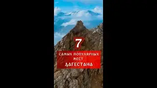 7 MOST POPULAR PLACES IN DAGESTAN 