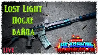 Lost Light / Наша песня хороша, начинай сначала)))   😎 ЛостЛайт  PVPVE  -  Лутер-Шутер💪