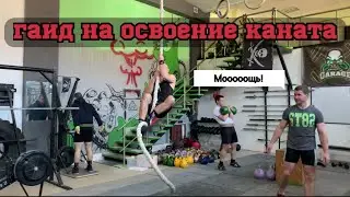 Гайд по освоению каната\ Как залезть на канат?