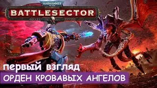Warhammer 40,000 Battlesector Demo - Первый взгляд