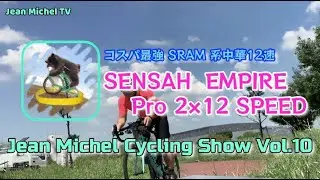 【 Jean.Michel.Cycling  Vol.10】コスパ最強　SRAM 系中華コンポ SENSAH EMPIRE Pro 2×12