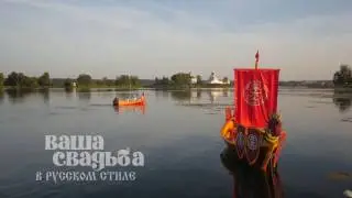 ВАША СВАДЬБА В РУССКОМ СТИЛЕ