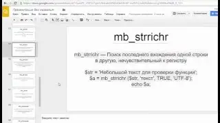 Строчные функции PHP - 4. mb_strlen, mb_strpos, mb_strrchr