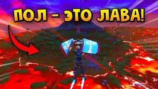 Пол это Лава в Фортнайт. Часть 2