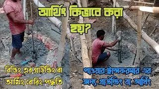 ভবনের ইলেকট্রিক আর্থিং করার পদ্ধতি | Grounding or Earthing Process #grounding #earthing