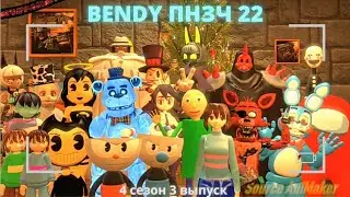 Bendy Попробуй Не Засмеяться Челлендж #22 + Бонус!
