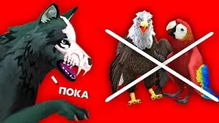 ПОЧЕМУ В WildCraft БОЛЬШЕ НЕ БУДЕТ ЛЕТАЮЩИХ ЖИВОТНЫХ?