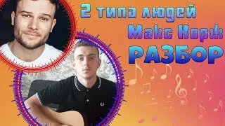 Макс Корж - 2 типа людей РАЗБОР НА ГИТАРЕ!!!АККОРДЫ!