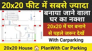 20 x 20 house plan with car parking | 400 sqft House Plan | 20 x 20 makan ka naksha | घर पसंद आएगा