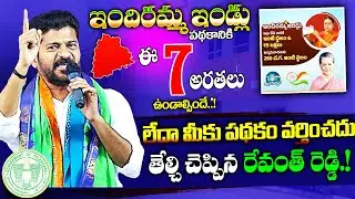 తెలంగాణ మహిళలకు రేవంత్ రెడ్డి బంపర్ ఆఫర్ ! Telangana Indiramma Houses Scheme Latest News 2024