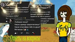 Ответы на ваши вопросы💕🍪|АСК|(Чит.опис.)|dattebai
