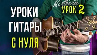 Уроки гитары для начинающих | Урок 2