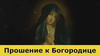 Прошение к Богородице . Молитва Богородице