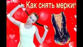 Как снять мерки для построения выкройки купальника для художественной гимнастики?