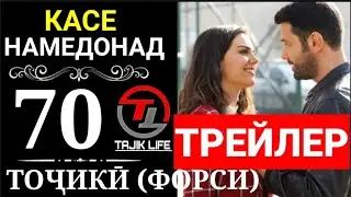 КАСЕ НАМЕДОНАД КИСМИ 70 ТРЕЙЛЕР