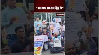 કાયમી શિક્ષકોની ભરતી આંદોલનમાં ભાજપ સરકાર ફેંકું છે નાં નારા લાગ્યા