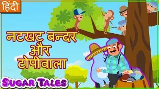 टोपीवाला और शरारती बंदर | HINDI KAHANI | CAP SELLER AND THE MONKEYS IN HINDI | SUGARTALES IN HINDI