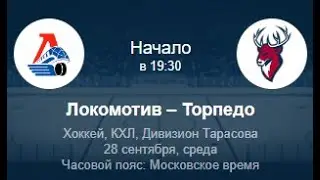 Локомотив - Торпедо | Прогноз на хоккей 28.09