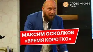 Максим Осколков - Время коротко.