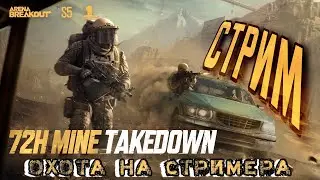 HUNT THE STREAMERS | 72h Mine Takedown #GoldenLionsLegion #RoadToGold #abyearone