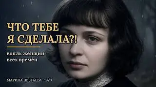 Песня на стихи Цветаевой в рок-версии – «Вчера ещё в глаза глядел…» (1920)