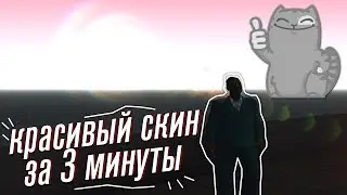 КРАСИВЫЙ СКИН ЗА 3 МИНУТЫ в GTA SAMP.