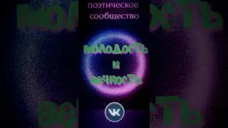 #2023 поэтическое сообщество Молодость и Вечность в ВКонтакте #подпишись #стихи #поэты #поэтессы