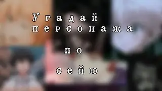 угадай персонажа по сейю за 10 секунд