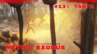 Metro Exodus ➤ Прохождение ➤ Часть #13: Тайга