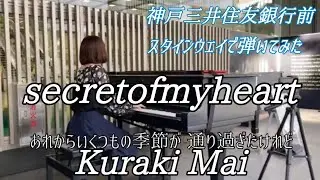 secretofmyheart✧倉木麻衣✧スタインウェイで弾いてみた！