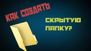 Как создать невидимую папку?